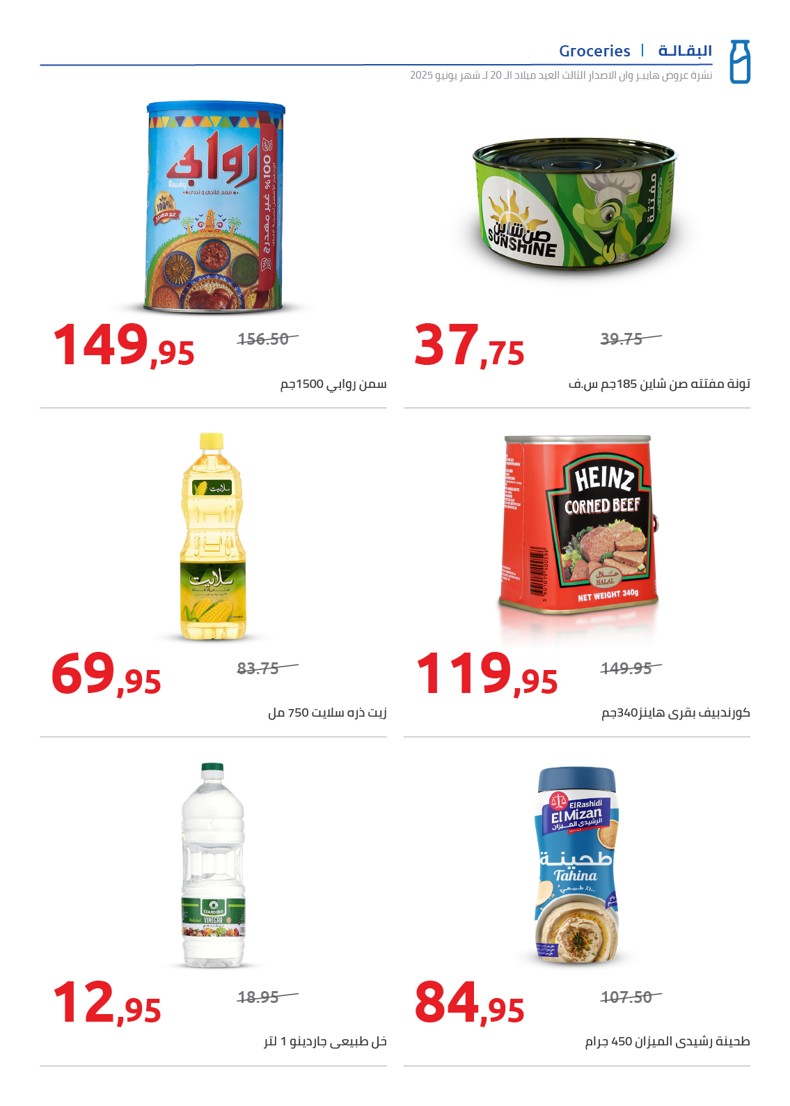 hyper-one offers from 15jun to 4jun 2025 عروض هايبر وان من 15 يونيو حتى 4 يونيو 2025 صفحة رقم 32